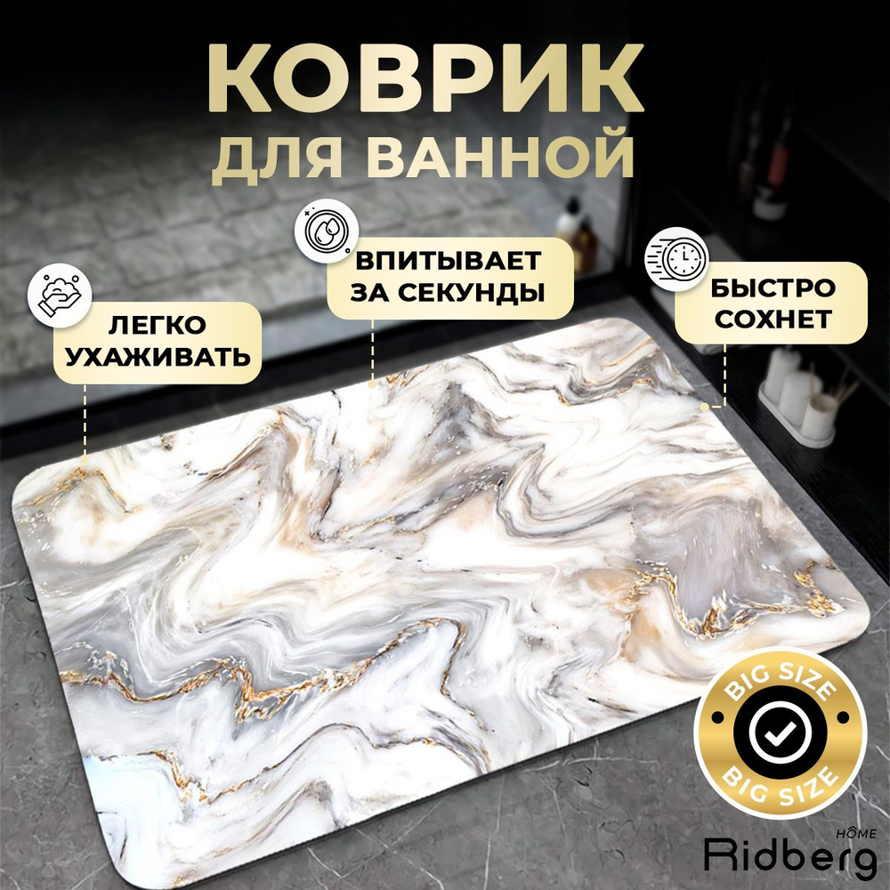 Коврик для ванной, Коврик в ванную Золотой мрамор Ridberg 50x80см  #1