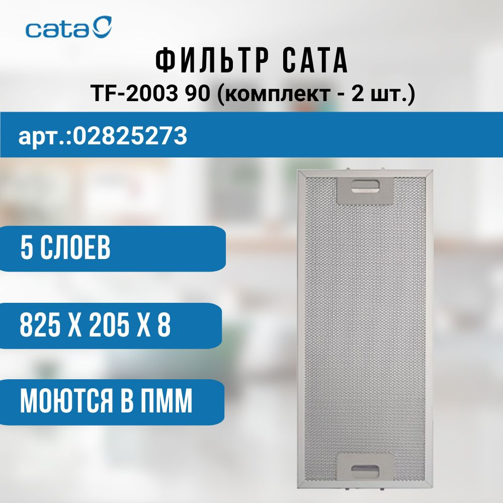 Фильтр Cata TF-2003 90 (Комплект - 2шт., арт.: 02825273) #1