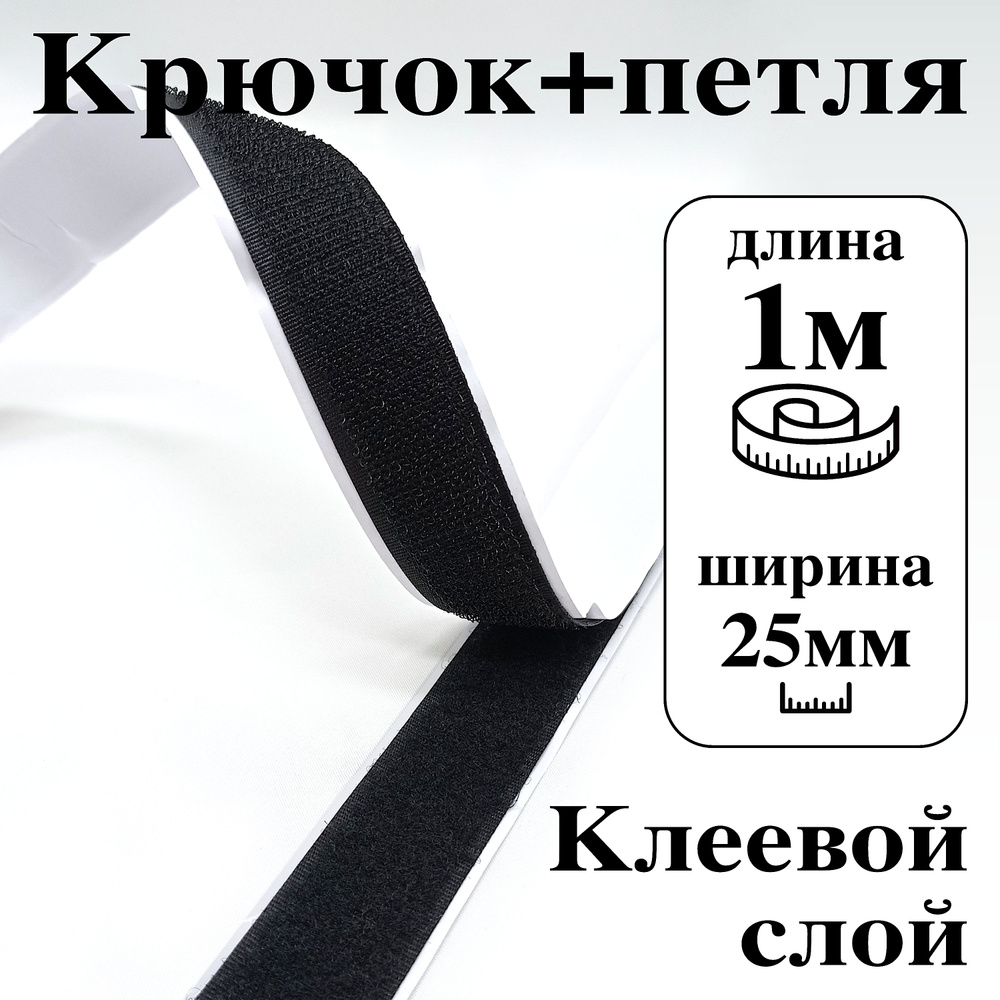 Лента контактная клеевая (липучка Velcro) 25 мм крючок+петля, 1 метр  #1