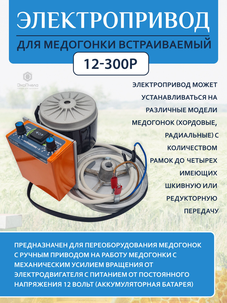 Медогонки 12В привод