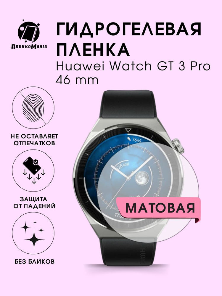 Гидрогелевая защитная пленка для смарт часов Huawei Watch GT 3 Pro 46 mm  #1