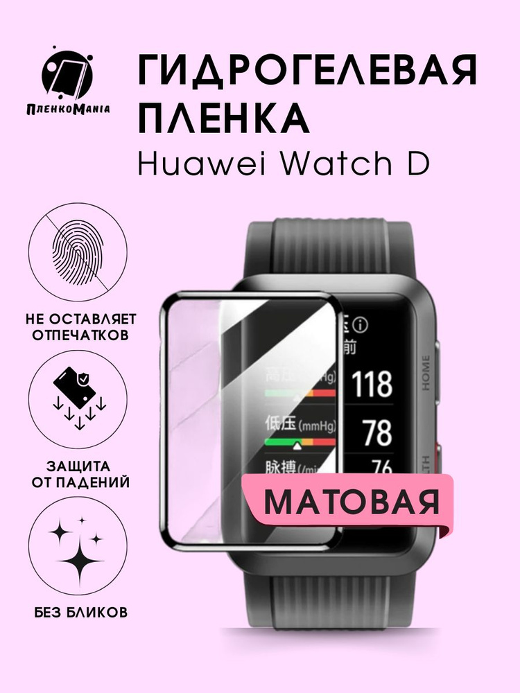 Гидрогелевая защитная пленка для смарт часов Huawei Watch D #1