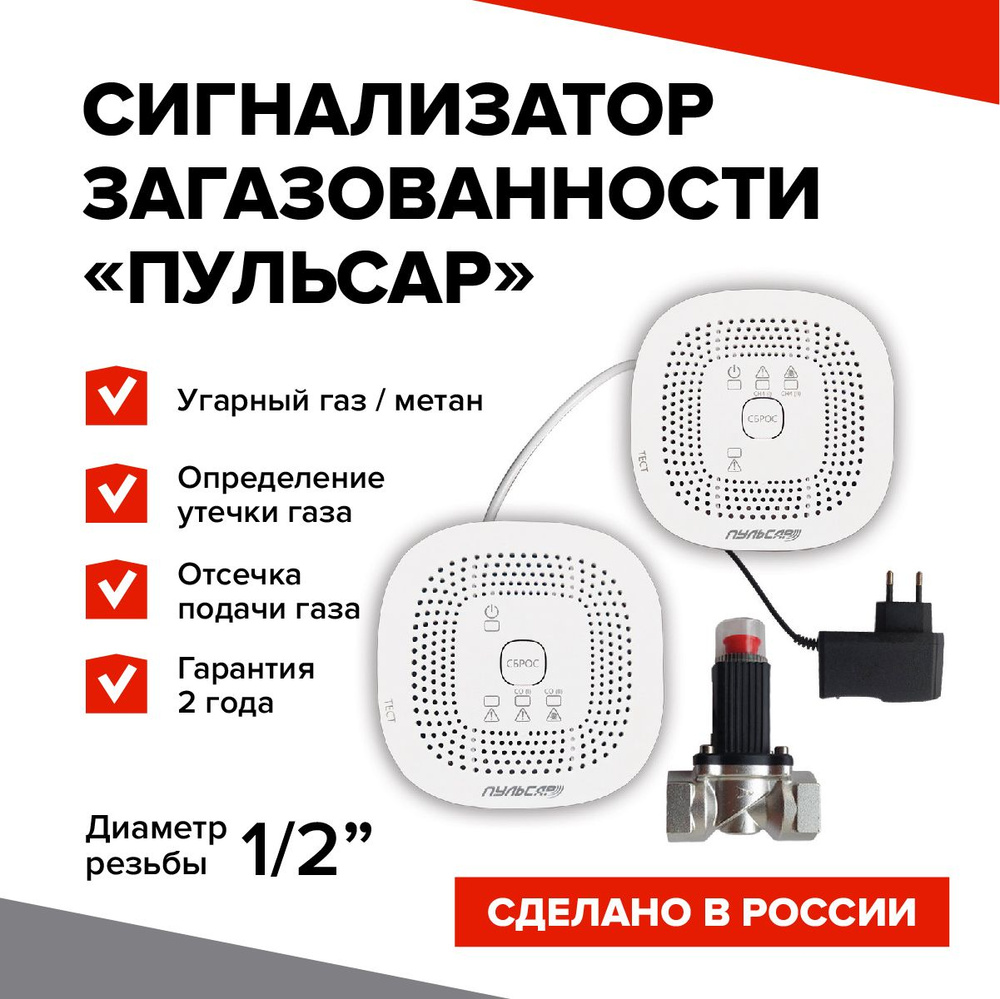 Система контроля загазованности Пульсар CO-CH4 c клапаном Ду15 с отсечкой  газа для кухни, дома, квартиры, котельной