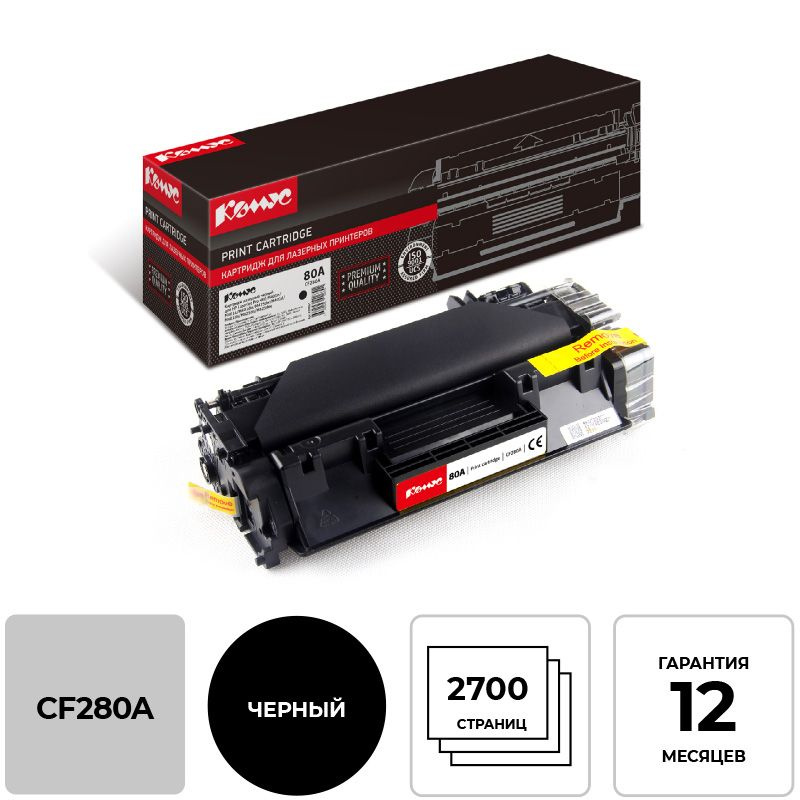 Картридж Комус 80A CF280A, для принтера HP, лазерный, совместимый, ресурс 2700, черный  #1