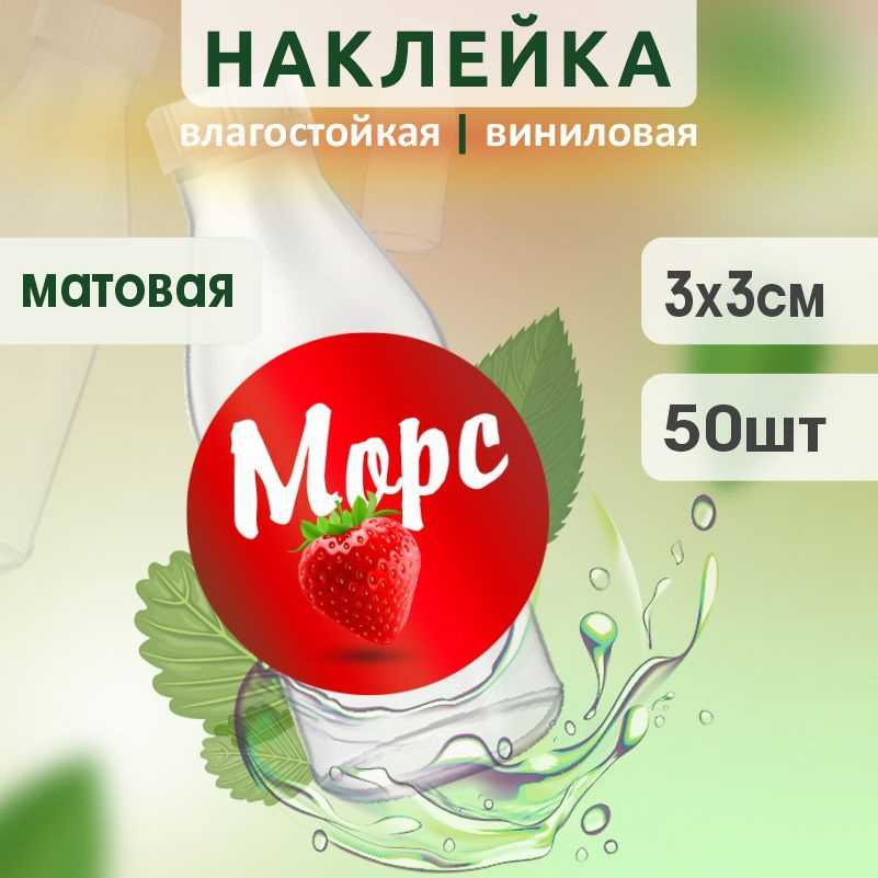 Этикетка на бутылку ПолиЦентр для морса D30 мм наклейки / стикеры на морс 50 шт #1