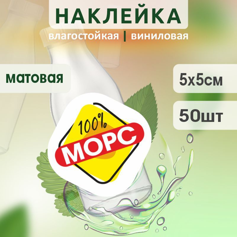 Этикетка на бутылку ПолиЦентр для морса 50х50 мм наклейки / стикеры на морс 50 шт #1