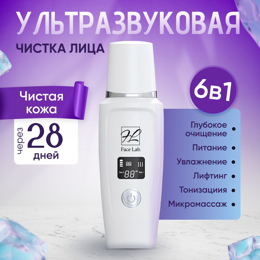 Face Lab. Ультразвуковая чистка Face Lab - купить по выгодной цене в  интернет-магазине OZON (1198644851)