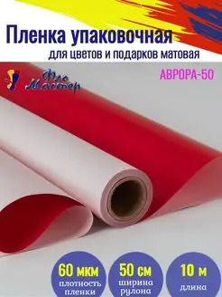 Корейская пленка для цветов матовая Аврора-50 рулон 10 м, ширина 50 см, толщина 60 мкм подарочная упаковка, #1