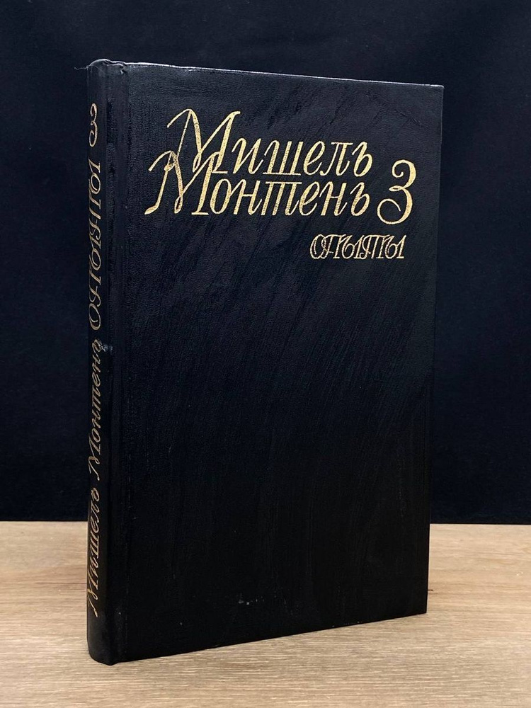 Мишель Монтень. Опыты. В трех книгах. Книга 3 - купить с доставкой по ...