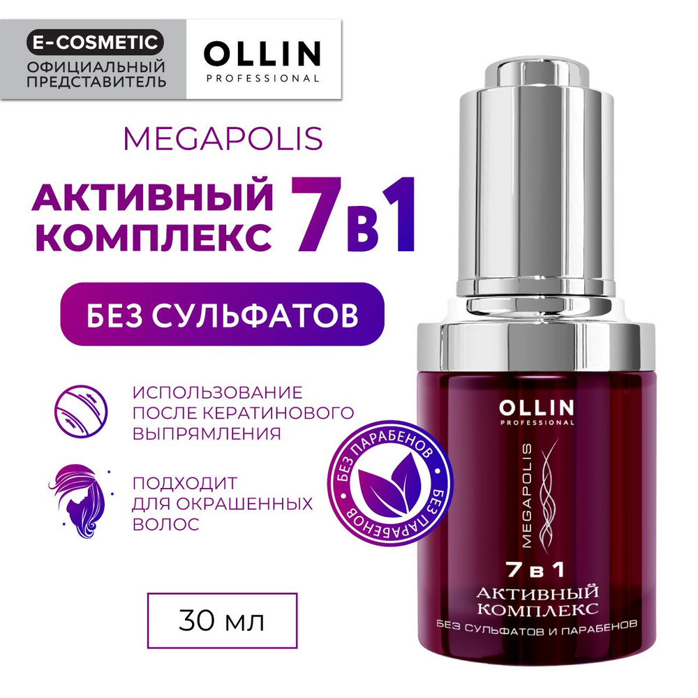 OLLIN PROFESSIONAL Активный комплекс MEGAPOLIS для восстановления волос 7 в  1 30 мл - купить с доставкой по выгодным ценам в интернет-магазине OZON  (160482692)