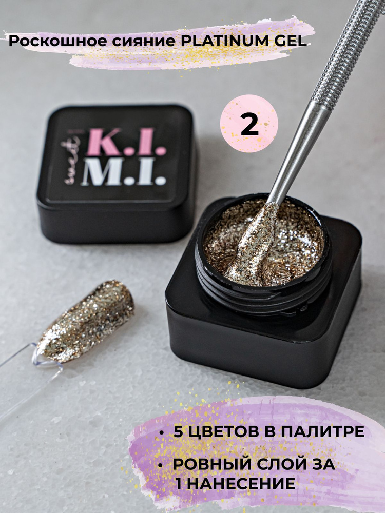 K.I.M.I. Жидкие блестки для ногтей, белое золото/Platinum-gel 02, 7мл.  #1