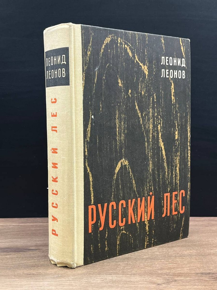 Русский лес - купить с доставкой по выгодным ценам в интернет-магазине ...
