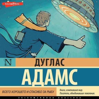 Всего хорошего и спасибо за рыбу | Адамс Дуглас Ноэль | Электронная аудиокнига  #1