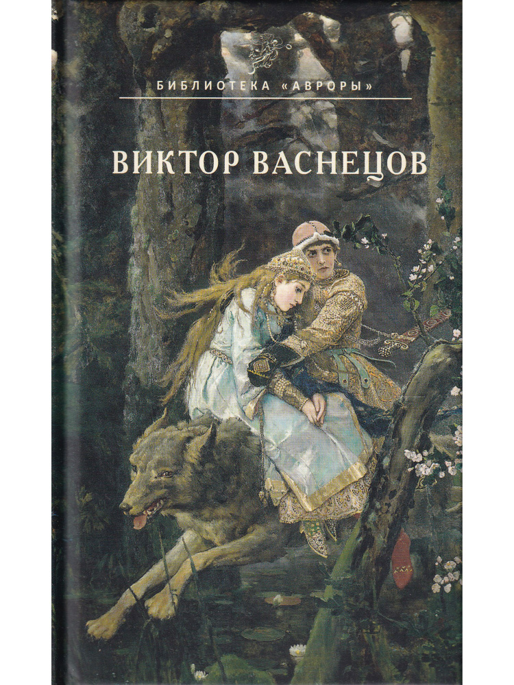 Виктор Васнецов #1