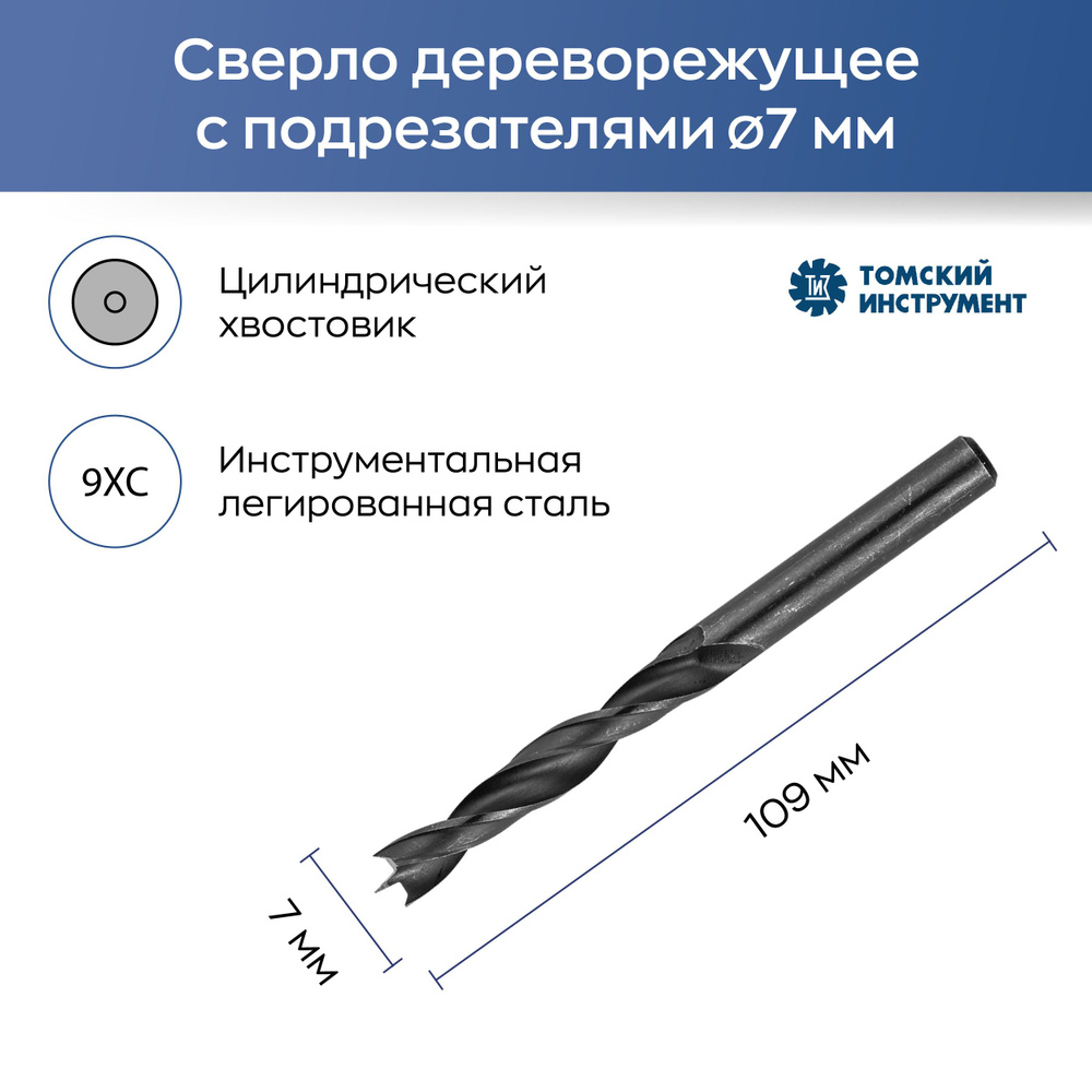 Сверло спиральное 7мм дереворежущее с центром и подрезателями  #1