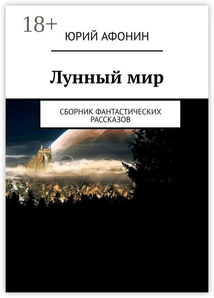 Лунный мир. Сборник фантастических рассказов | Афонин Юрий #1