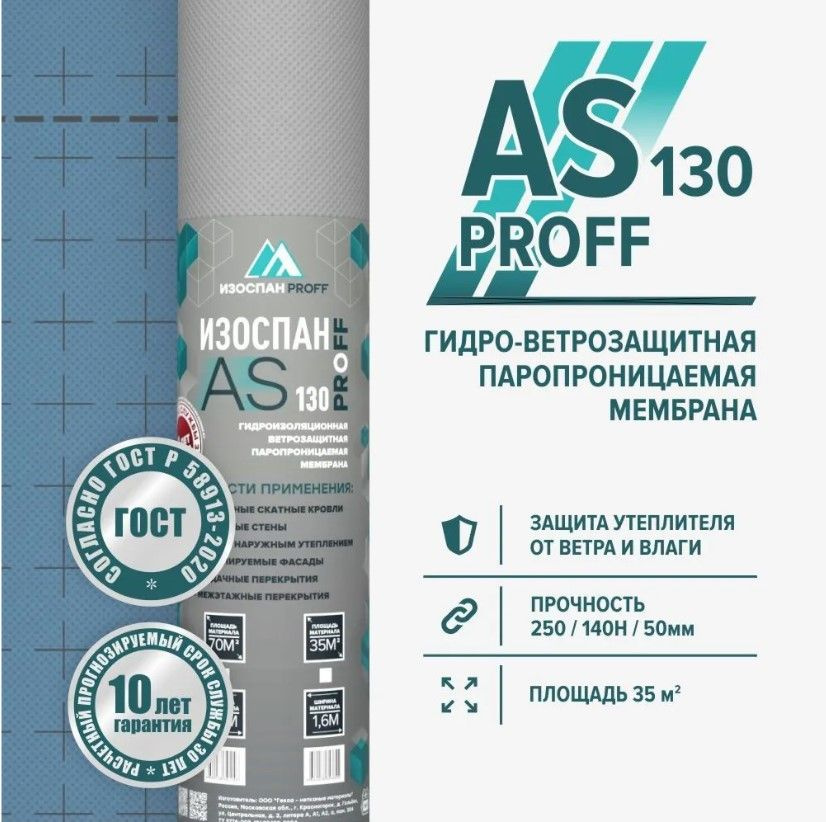 Изоспан AS 130 proff ветрозащитная гидроизоляционная мембрана, гидро-ветрозащитная паропроницаемая изоляция #1