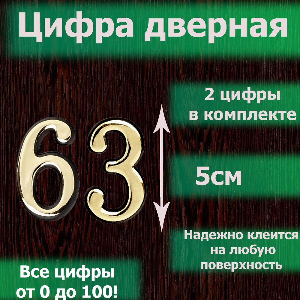 Цифра на дверь квартиры самоклеящаяся №63 с липким слоем Золото, номер дверной золотистый, Все цифры #1