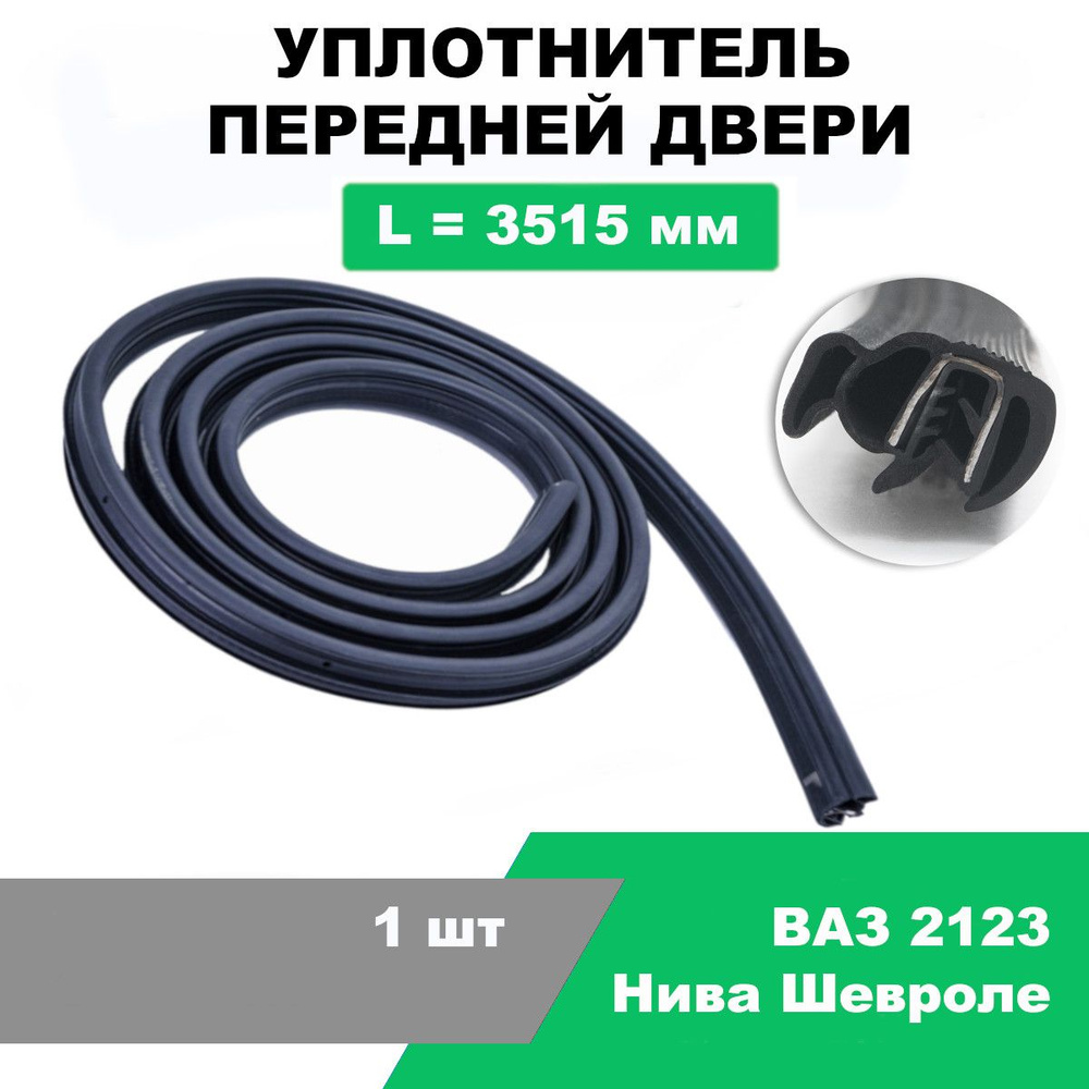 Уплотнитель передней двери ВАЗ-2123 Нива Шевроле / OEM 2123-6107019-10  купить по низкой цене в интернет-магазине OZON (1298039423)