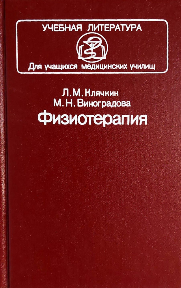 Физиотерапия. Учебник. | Виноградова Марина Николаевна, Клячкин Лев ...