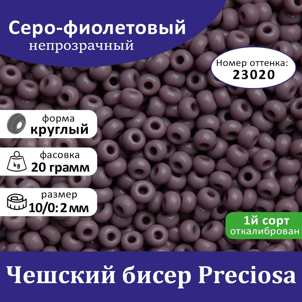 Бисер Чешский Серо-фиолетовый 10/0, круглое отверстие, (23020), 20 гр,  Preciosa - купить с доставкой по выгодным ценам в интернет-магазине OZON  (1254788323)