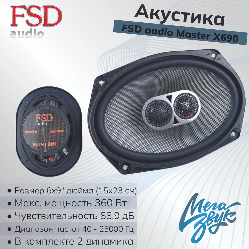 Автомобильная акустика,колонки для авто, FSD audio MASTER X690 коаксиальные,  2шт - купить по выгодной цене в интернет-магазине OZON (629808278)