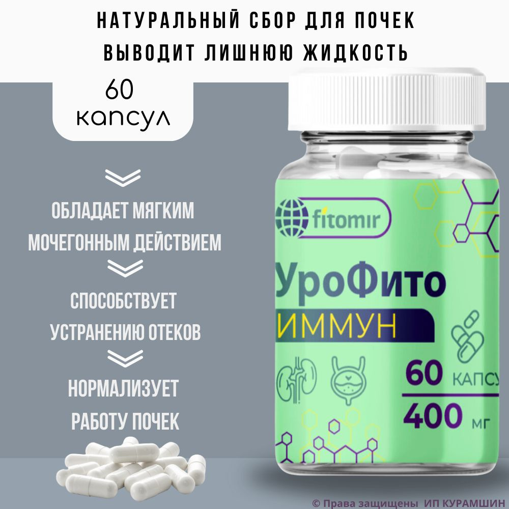 Диуретик УроФитоИммун мочегонное средство от отеков на лице, для ...
