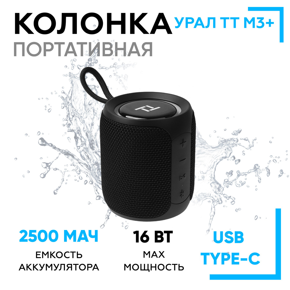 Портативная bluetooth колонка / переносная акустическая система Урал ТТ М-3  PLUS MINI чёрный, 16 ВТ