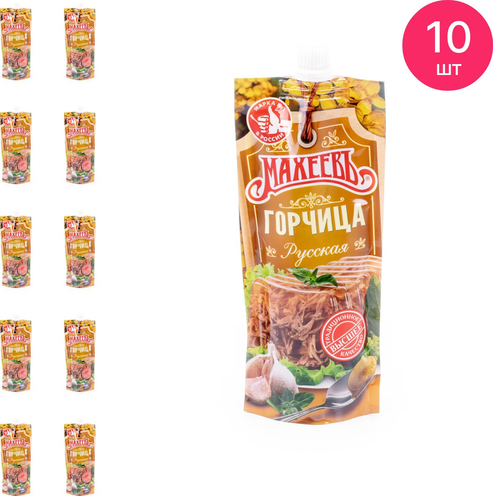 Горчица Махеевъ Русская 140г / продукты питания (комплект из 10 шт) -  купить с доставкой по выгодным ценам в интернет-магазине OZON (1299286269)