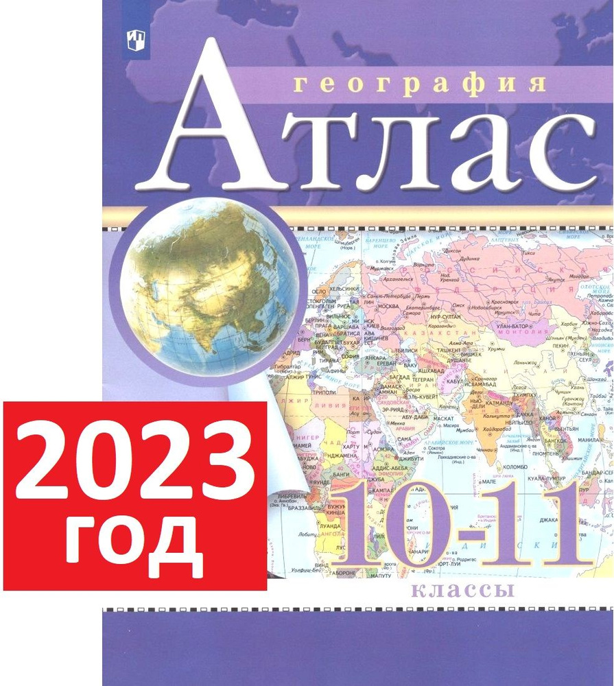 2023 год. Атлас 10-11 класс по географии - купить с доставкой по ...