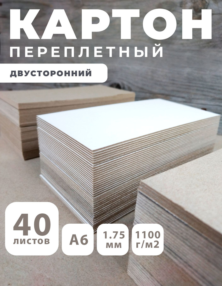 Переплетный картон для скрапбукинга, творчества. Картон 10,5х14,8 ...