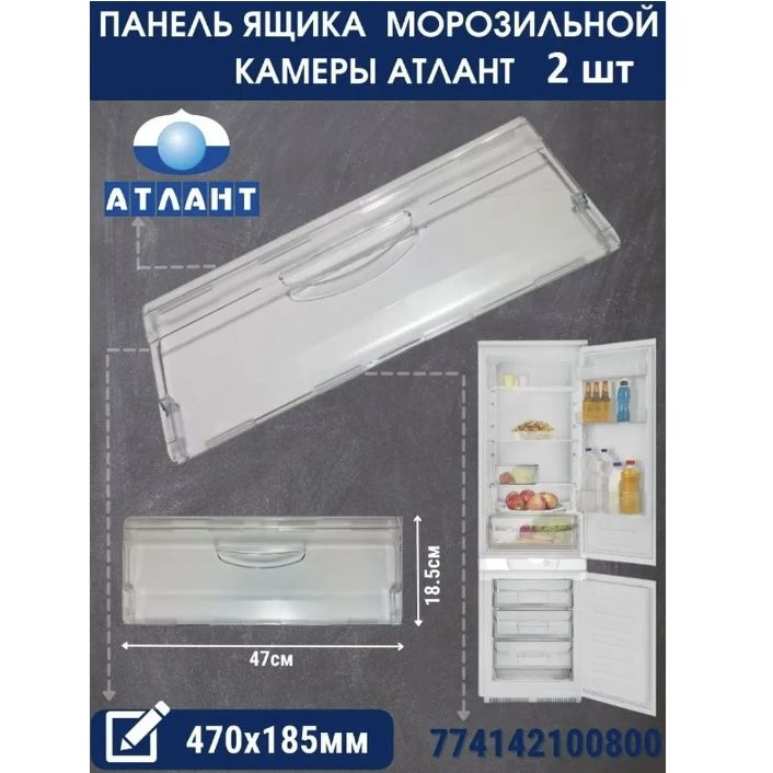 Панель ящика морозильной камеры холодильника Минск Атлант 774142100800 ...