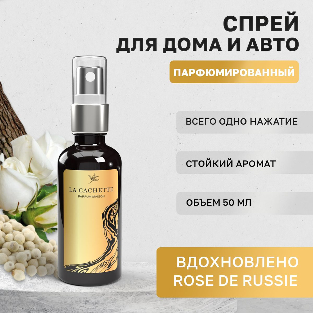 Парфюм для дома La Cachette U316 Rose de Russie, 50 мл #1