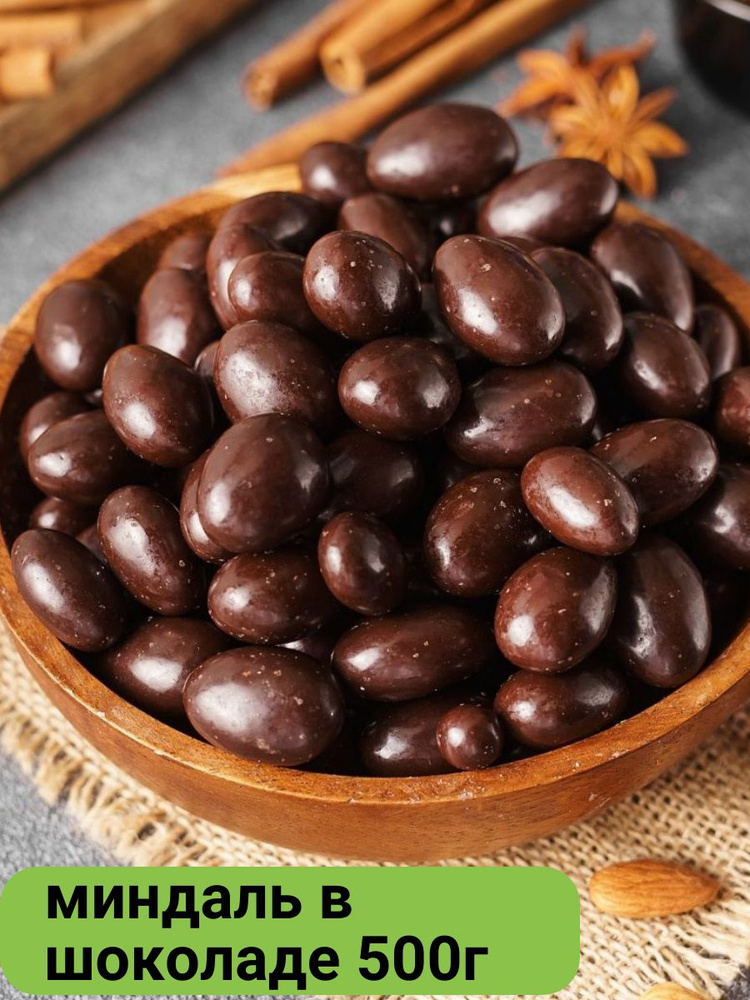 Миндаль в темной шоколадной глазури 500г - купить с доставкой по ...