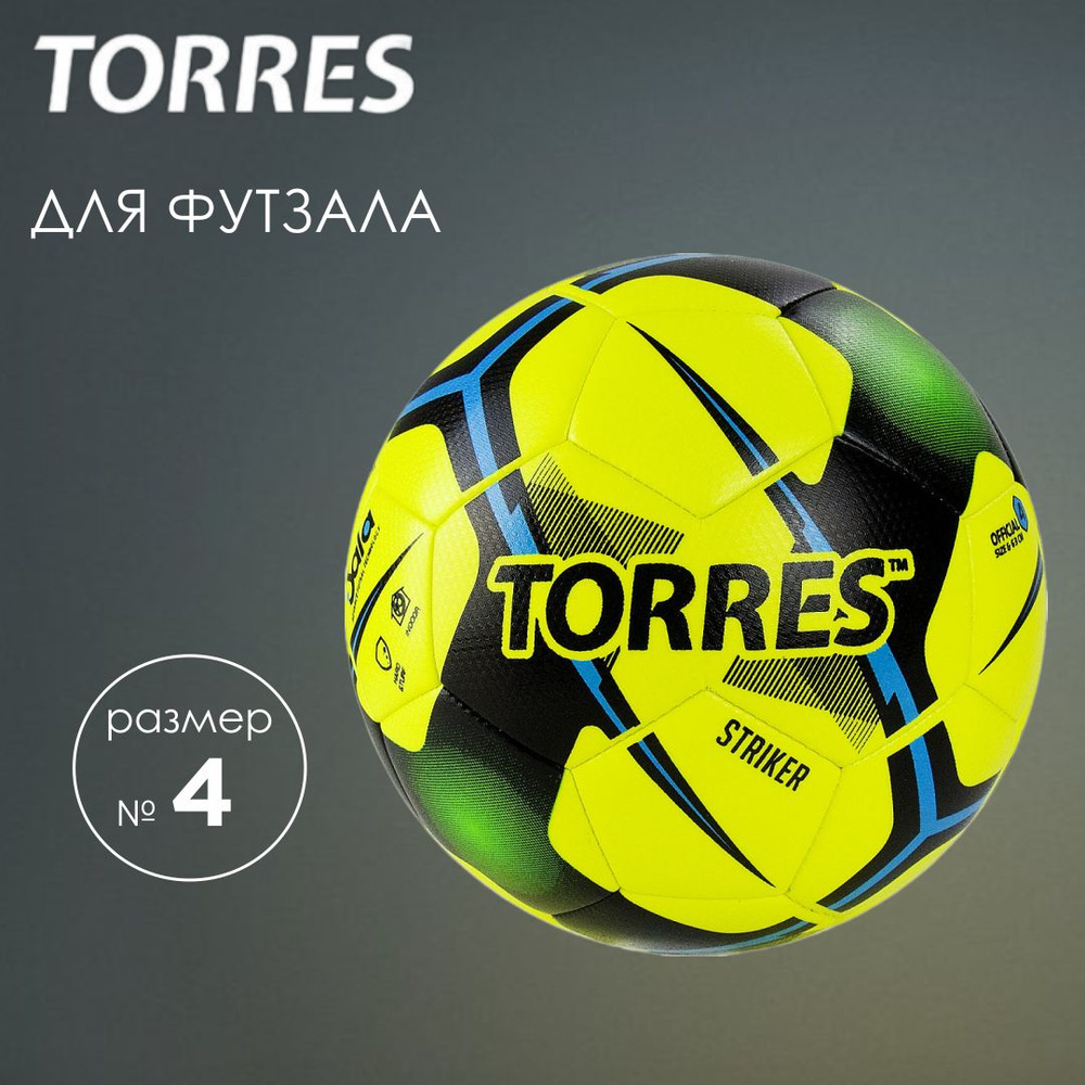 Мяч футзальный TORRES Futsal Striker, FS321014, размер 4, для мини-футбола,  без отскока