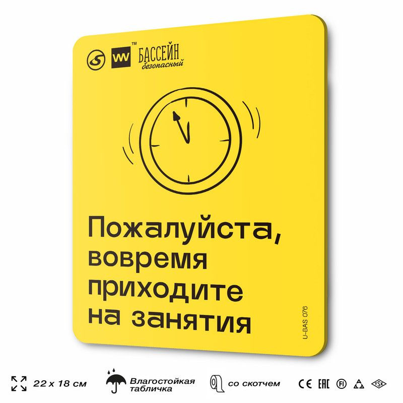 Табличка с правилами бассейна "Приходите вовремя", 18х22 см, пластиковая, SilverPlane x Айдентика Технолоджи #1