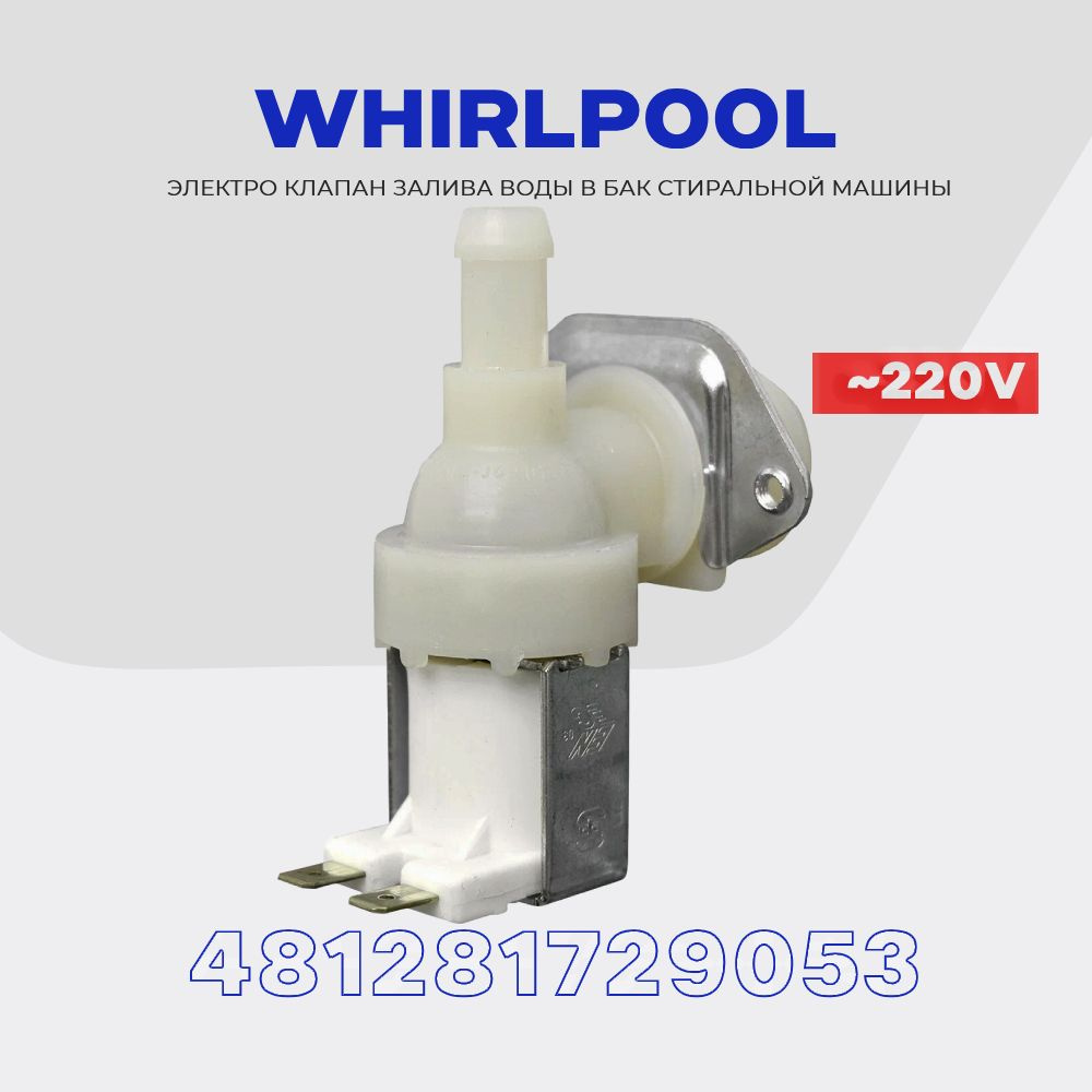 Клапан заливной для стиральной машины Whirlpool 1Wx90 481281729053 220V /  Вход 3/4, выход D12mm угол 90 градусов - купить с доставкой по выгодным  ценам в интернет-магазине OZON (665072522)