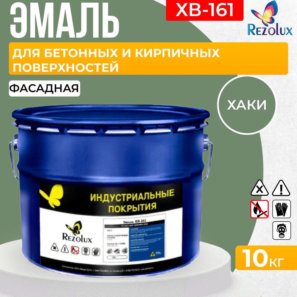 Краска фасадная 10 кг., Rezolux ХВ-161, атмосферостойкая, маслобензостойкая, покрытие дышащее, паропроницаемое, #1