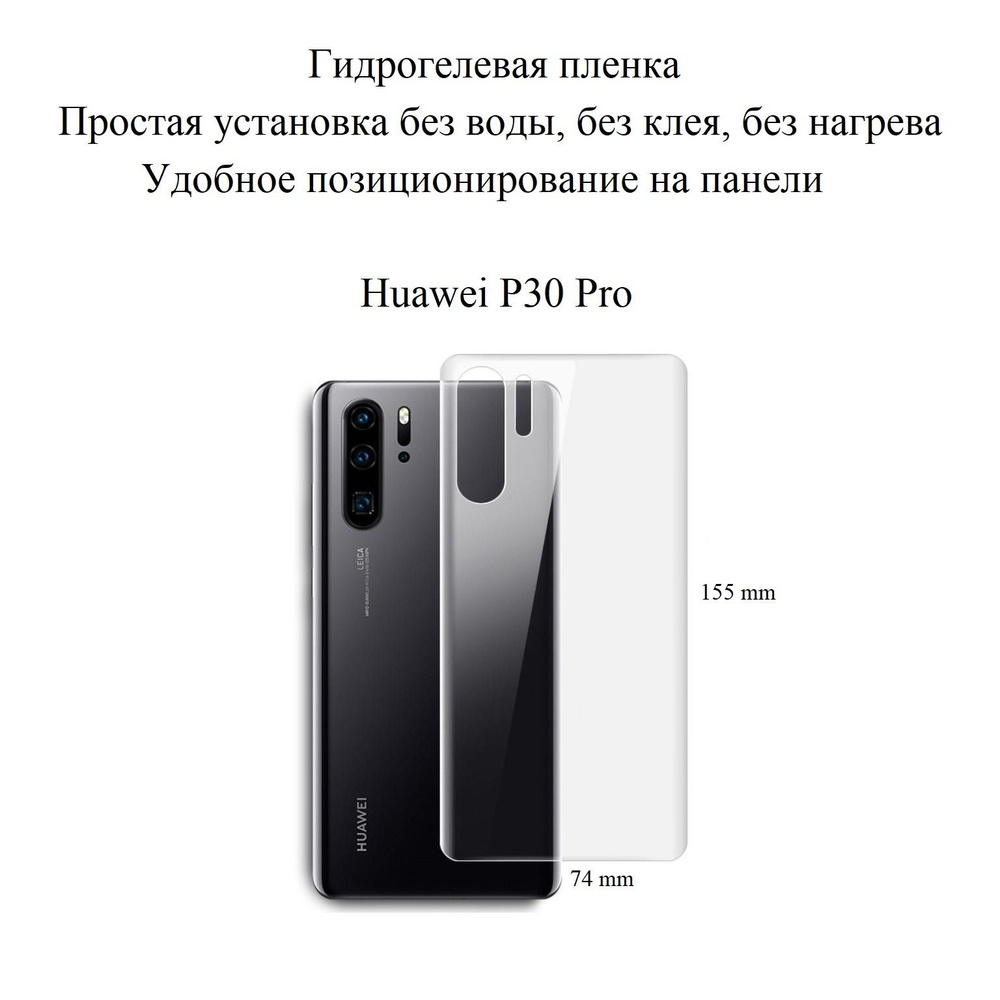 Защитная пленка P30 Pro - купить по выгодной цене в интернет-магазине OZON  (1300617863)