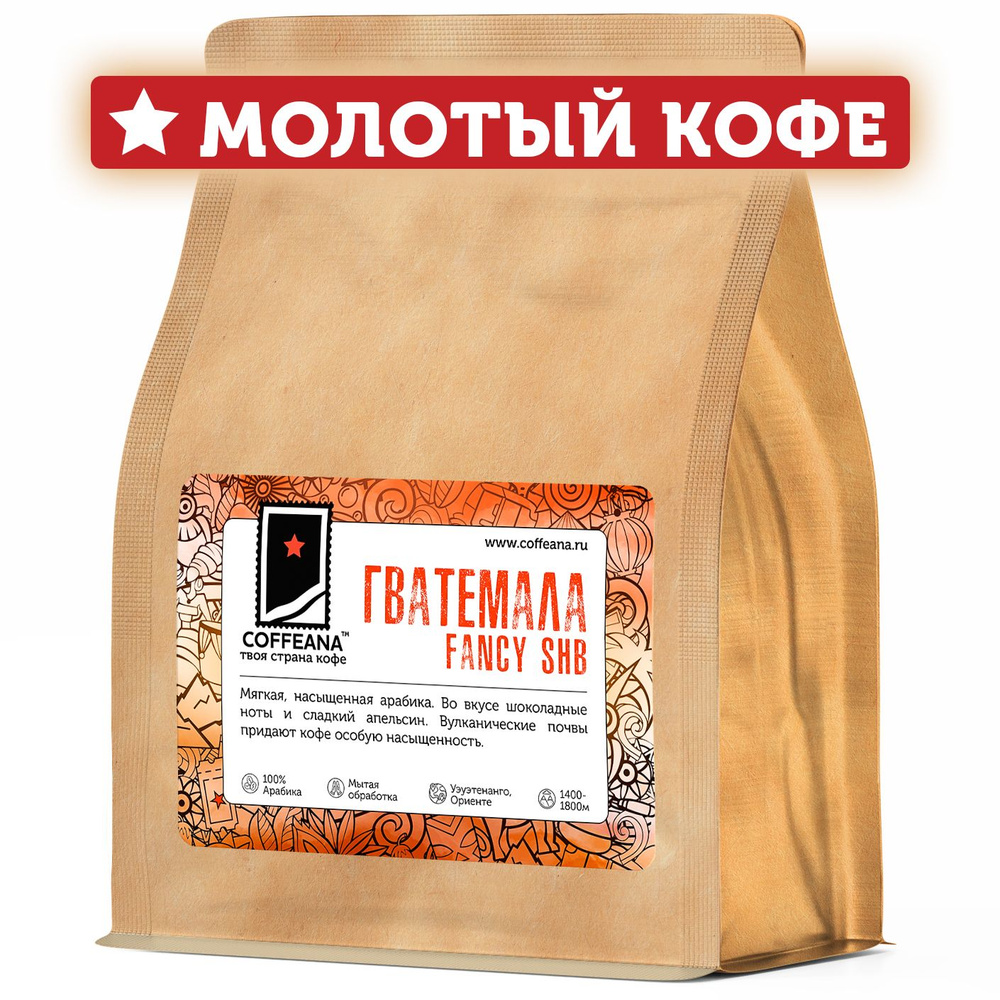 Свежеобжаренный кофе молотый COFFEANA Гватемала Фэнси SHB - средний, универсальный помол (кофемашина, #1