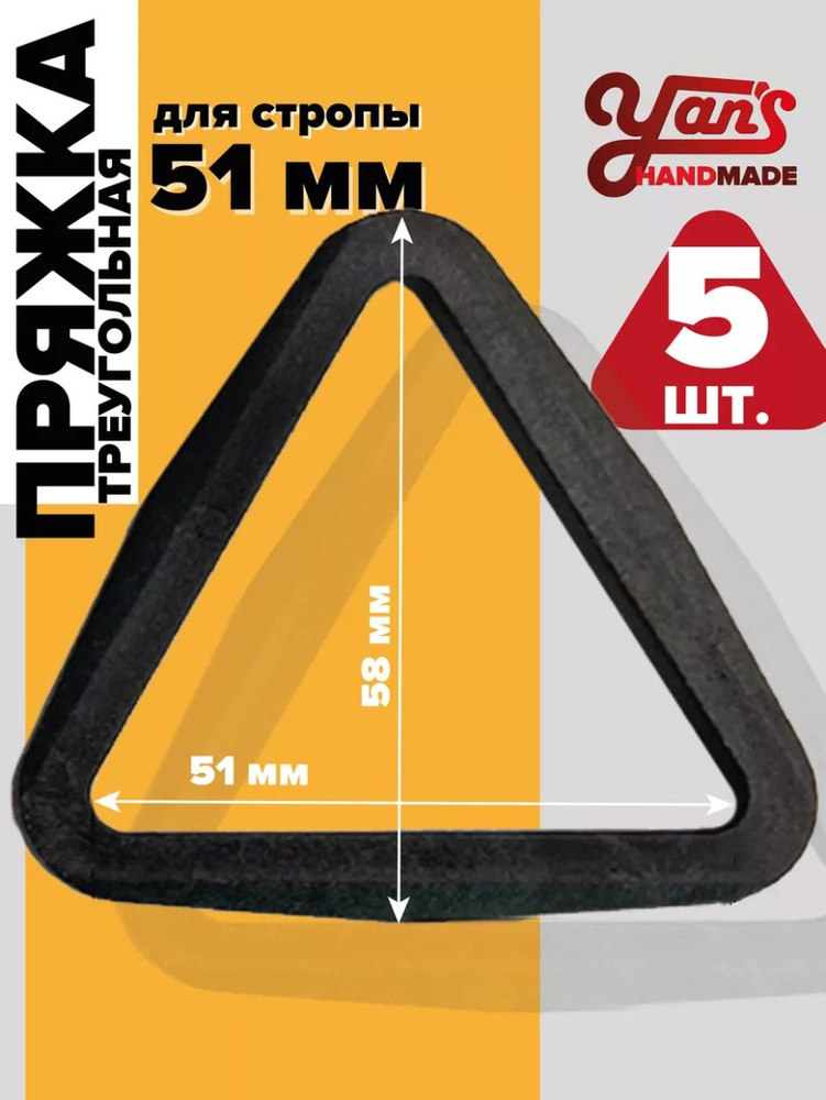Пряжка треугольная 51мм 5шт #1