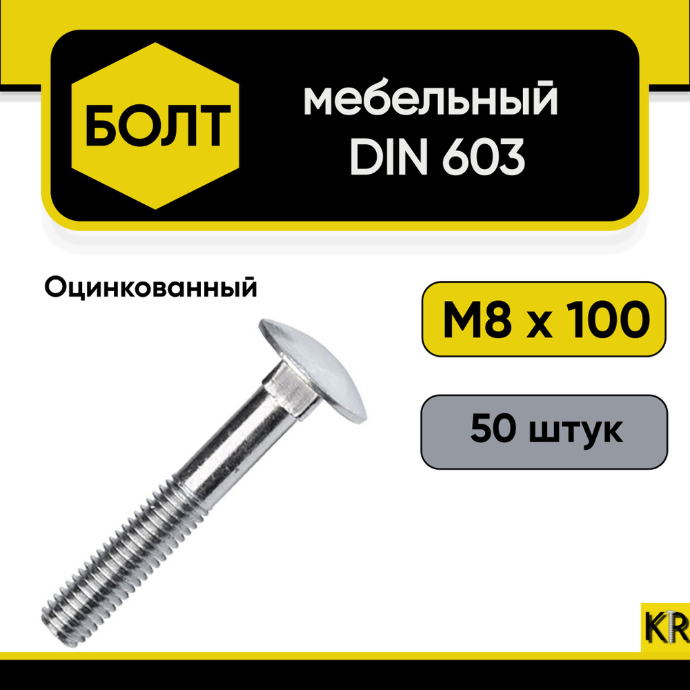 Болт мебельный М8х100 мм., DIN 603, 50 штук. Стальной, оцинкованный  #1