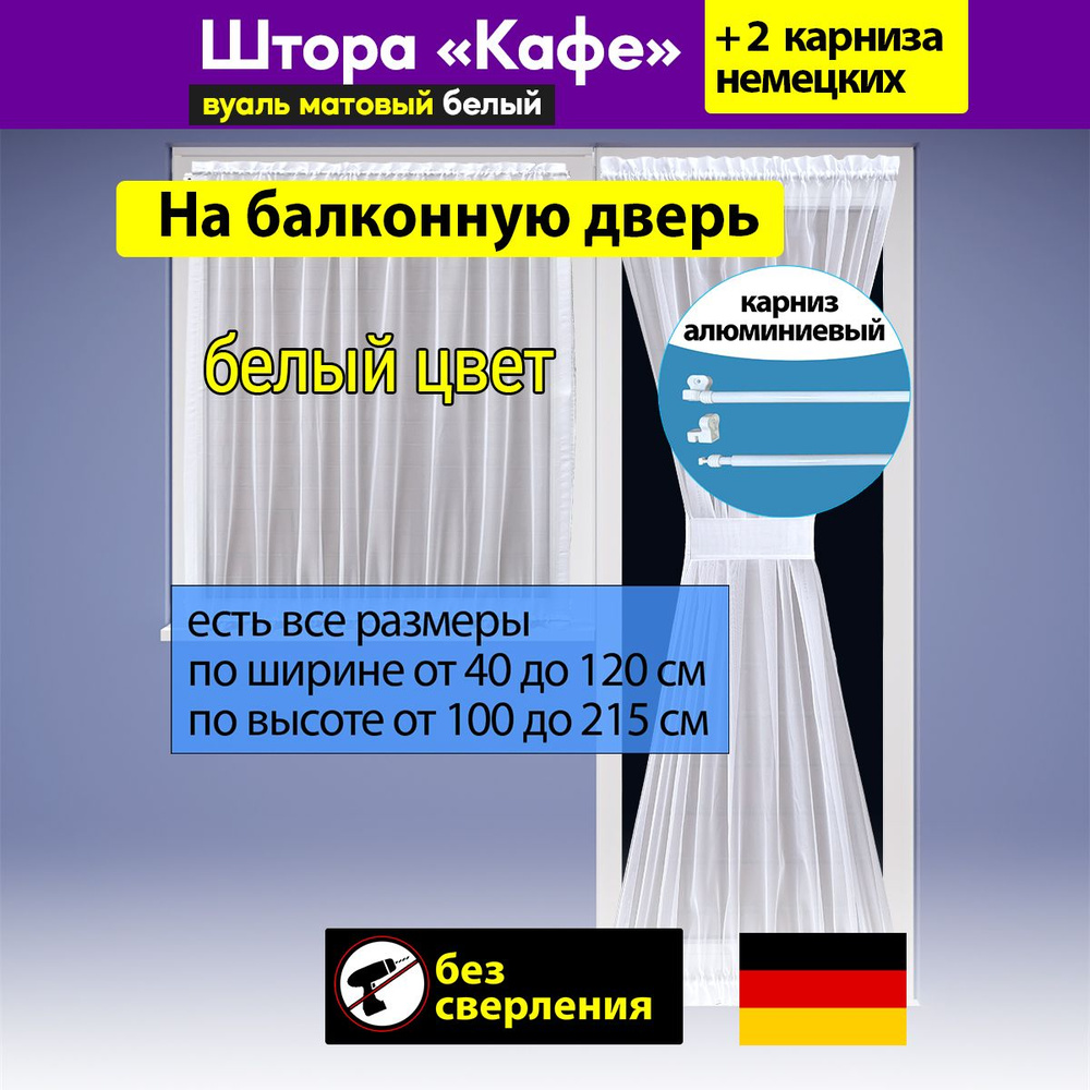 Штора "Кафе" песочные часы, матовая вуаль цвет белый / ширина 100-120 см, высота 195 см  #1