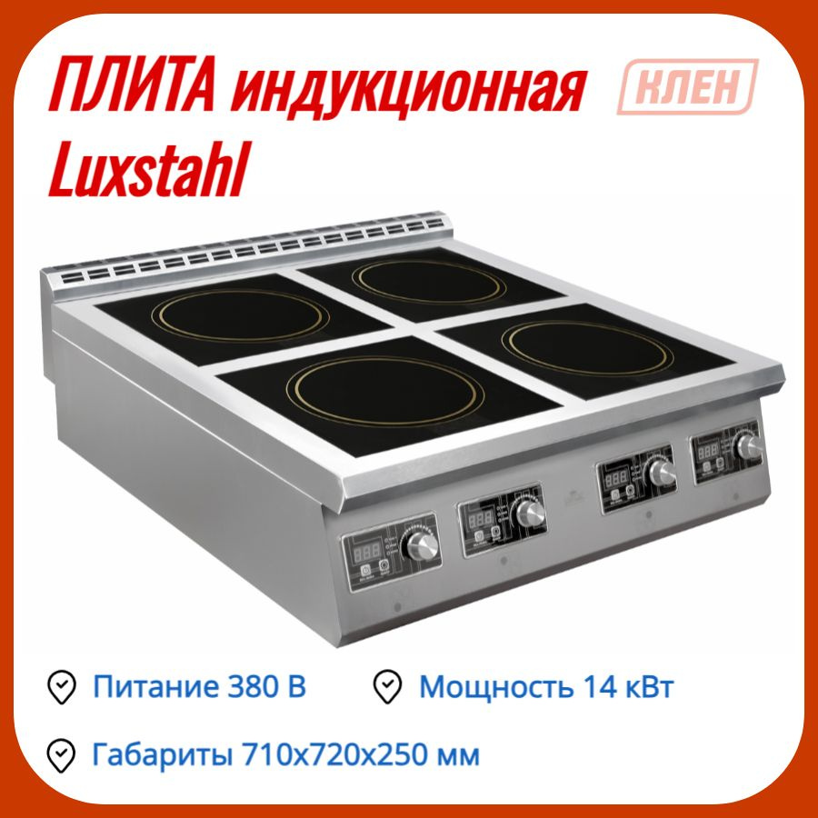Плита индукционная Luxstahl ПИ 4-700 - купить с доставкой по выгодным ...