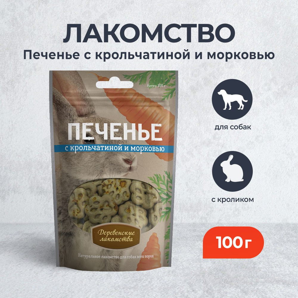 Деревенские лакомства для собак Печенье с крольчатиной и морковью - 100 ...