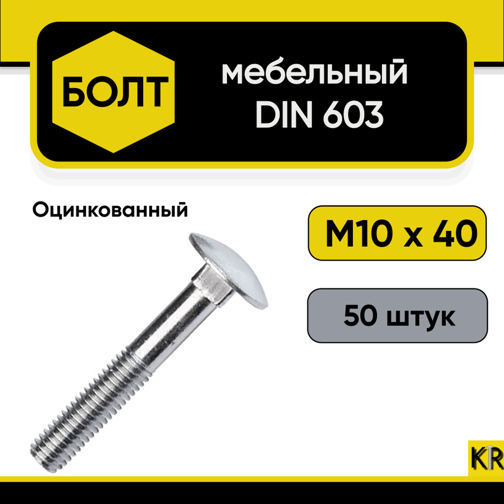 Болт мебельный М10х40 мм., DIN 603, 50 штук. Стальной, оцинкованный  #1