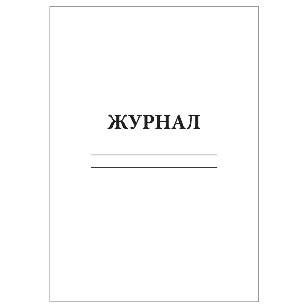 Комплект (10 шт.), Журнал-пустографка (50 лист, полистовая нумерация)  #1