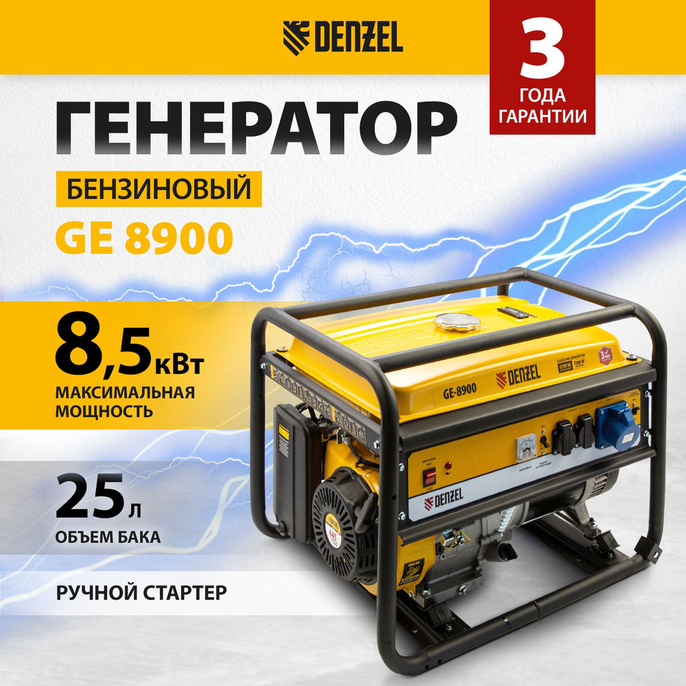 Генератор бензиновый DENZEL GE-8900, 8.5 кВт, 445 см3 и 220 В, 25 л, ручной  стартер и блок AVR, 3 розетки и датчик уровня масла, 94639