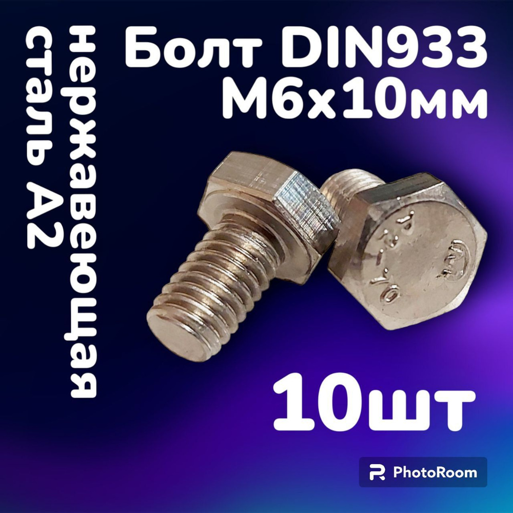 Болт DIN933 нержавеющая сталь А2 М6х10 (10шт) #1