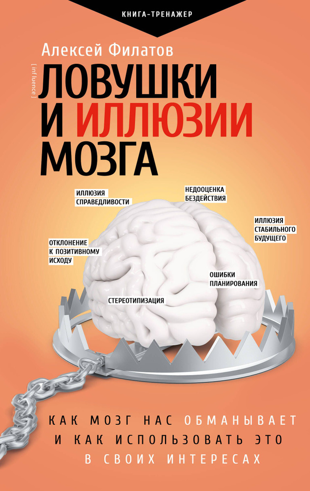 Ловушки и иллюзии мозга | Филатов Алексей Владимирович #1